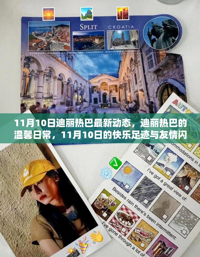 迪丽热巴11月10日最新动态，温馨日常与友情的闪耀