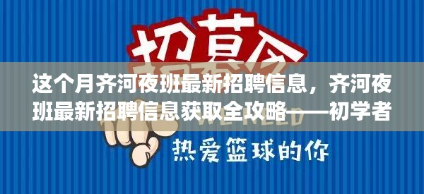 齐河夜班招聘信息全攻略，最新职位获取，适合初学者与进阶用户