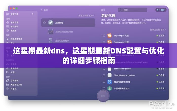 这星期最新DNS配置与优化步骤详解