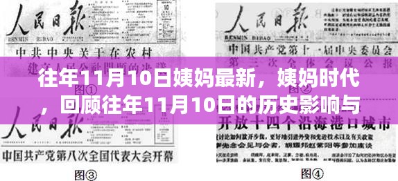 历年11月10日回顾，姨妈时代的变迁与影响