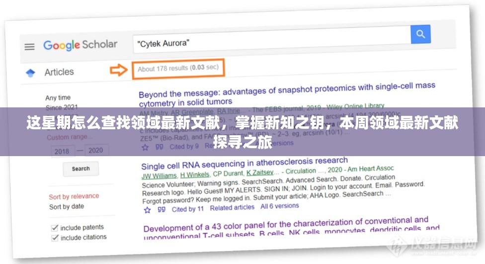 本周领域最新文献探寻之旅，掌握新知之钥的方法与策略