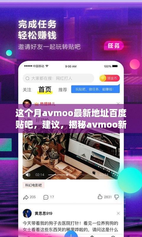 揭秘avmoo新纪元科技产品，引领未来高科技革新之旅的最新贴吧建议