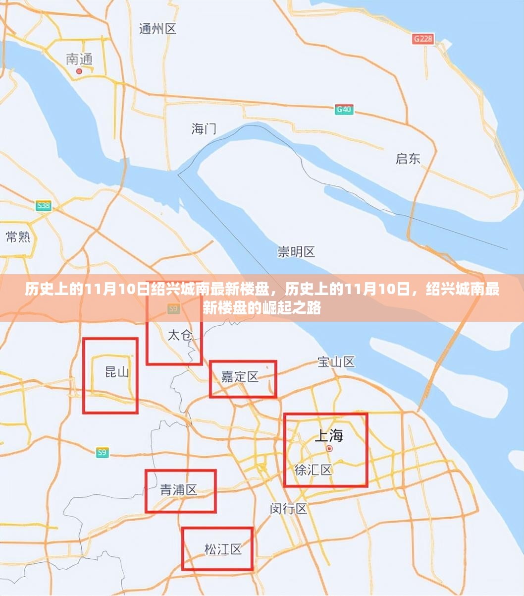 历史上的11月10日，绍兴城南最新楼盘的崛起之路揭秘