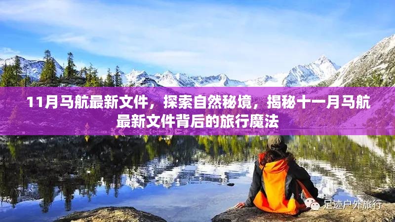 揭秘马航最新文件背后的旅行魔法，探索自然秘境之旅