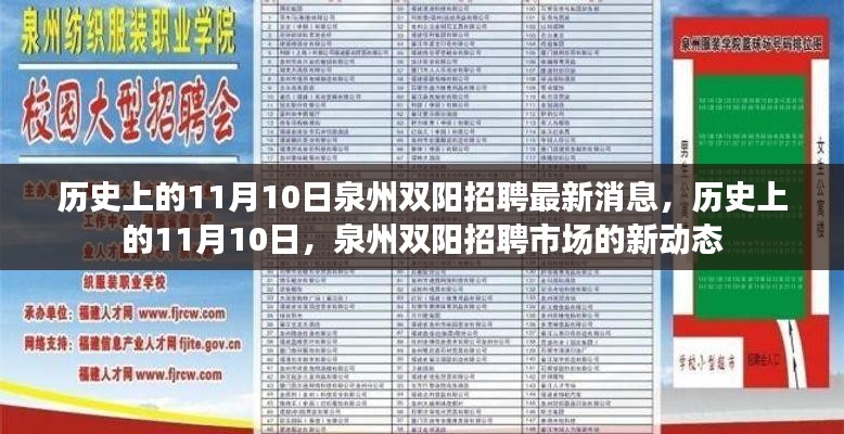 历史上的11月10日泉州双阳招聘市场最新动态揭秘！