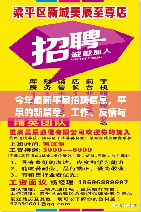 平泉最新招聘信息，工作、友情与家的温馨之旅新篇章