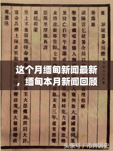 缅甸新闻回顾，变革与挑战中的前行之路