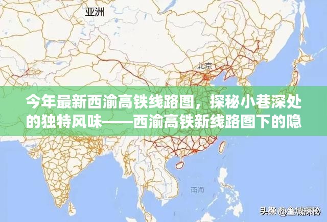 西渝高铁新线路图下的美食探秘之旅，小巷深处的独特风味