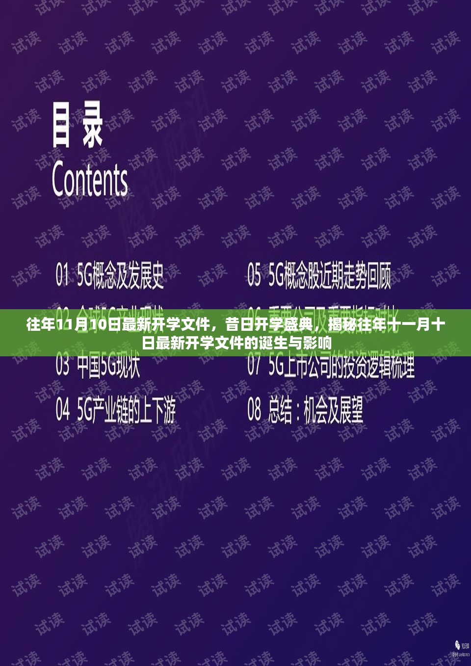 揭秘往年开学盛典背后的最新开学文件诞生与影响历程——以十一月十日为例