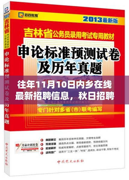 秋日招聘盛宴，内乡在线最新招聘信息，温暖邂逅你的职业梦想之旅