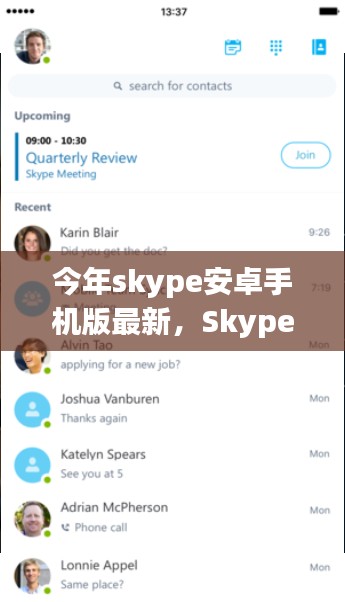 Skype安卓手机版最新更新，拥抱变化，自信成长之路