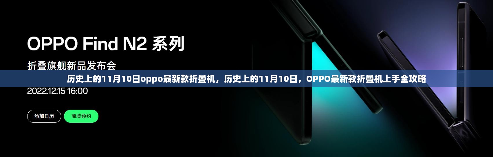 历史上的11月10日，OPPO最新折叠手机上手全攻略