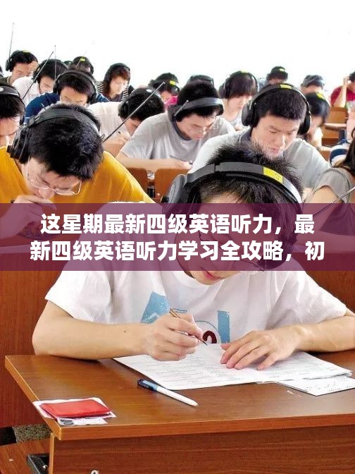 最新四级英语听力全攻略，初学者与进阶者的听力突破步骤及学习指南