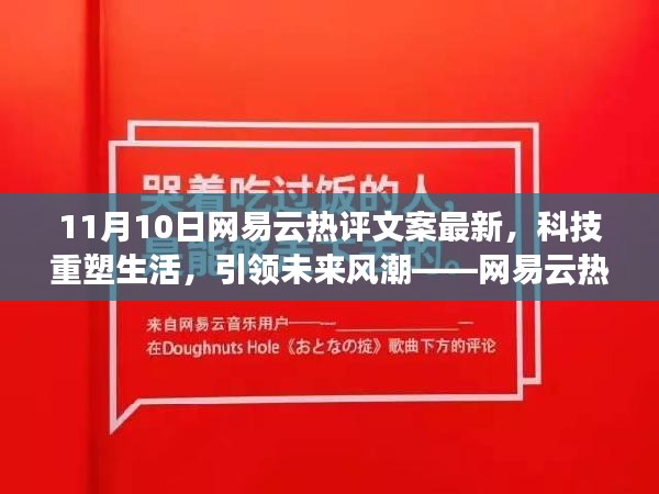 网易云热评文案最新，科技重塑生活，引领未来风潮——科技产品介绍