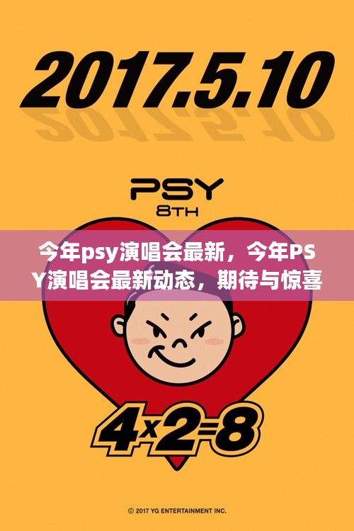 今年PSY演唱会最新动态，期待与惊喜交织的狂欢盛宴