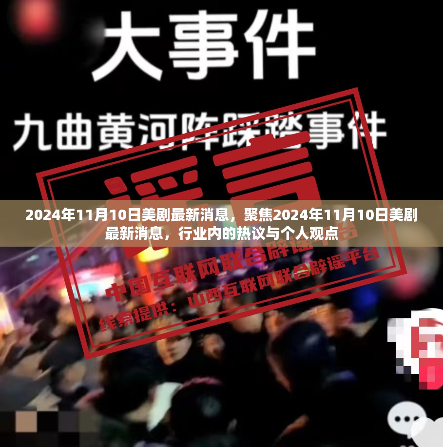 聚焦2024年11月美剧风云，最新动态与行业热议热议