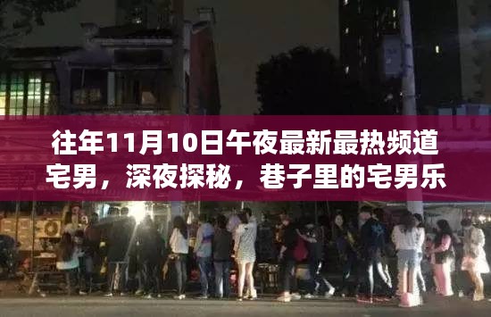 揭秘宅男乐园，深夜频道独家探寻巷子里的深夜狂欢