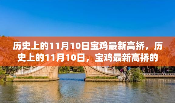 历史上的11月10日与宝鸡最新高挢，桥梁故事与科技成就回顾