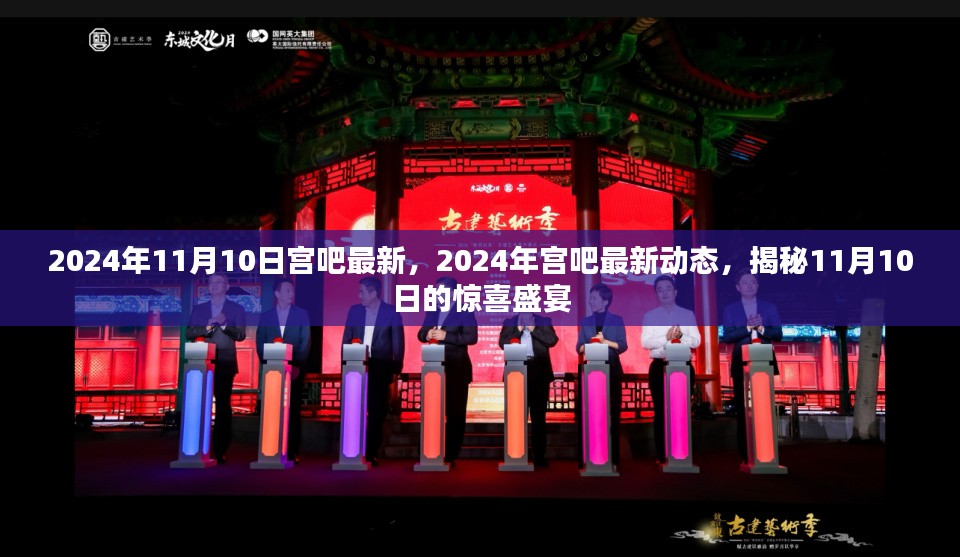 揭秘宫吧最新动态，2024年11月10日惊喜盛宴曝光