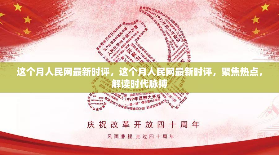 人民网最新时评聚焦热点，解读时代脉搏，引领时代思潮