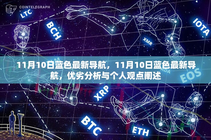 11月10日蓝色最新导航优劣分析与个人观点阐述