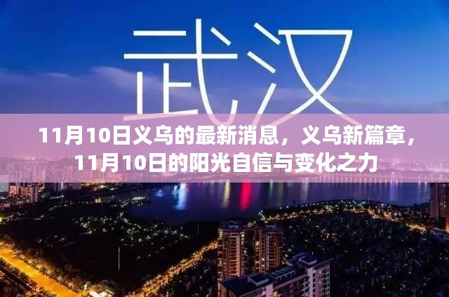 义乌新篇章，阳光自信与变化之力，11月10日最新消息速递