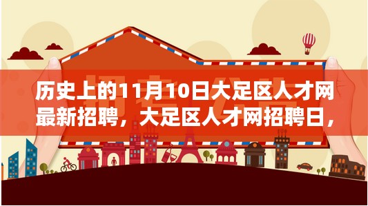 大足区人才网招聘日，历史招聘回顾与求职路上的奇遇重逢日