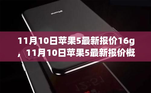 11月10日苹果5 16G版本最新报价概览与热门选购指南