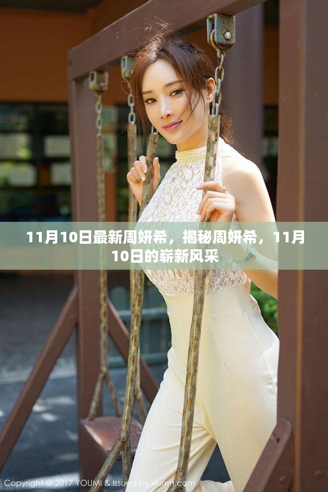 揭秘周妍希，11月10日的崭新风采展现