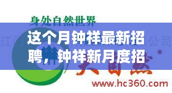 钟祥最新招聘启航，与自然美景相伴，寻找内心的宁静港湾