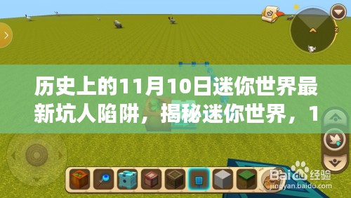 揭秘迷你世界，历史小巷的神秘陷阱与独特小店探秘之旅——11月10日更新揭秘坑人陷阱的真相