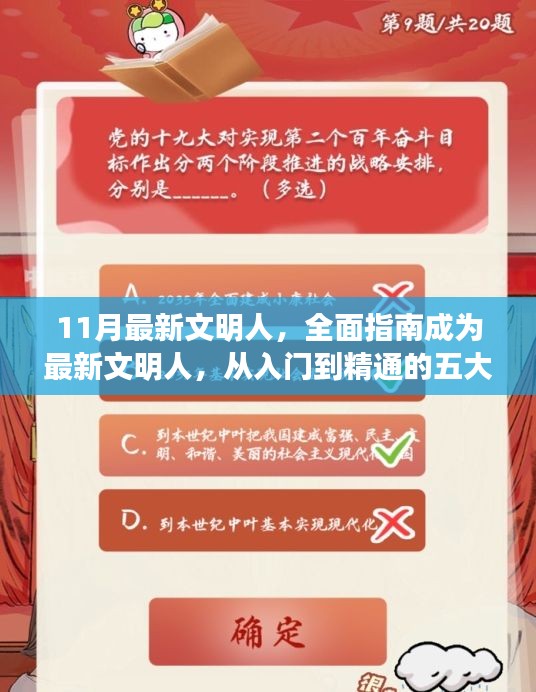 从入门到精通，成为最新文明人的五大步骤全面指南