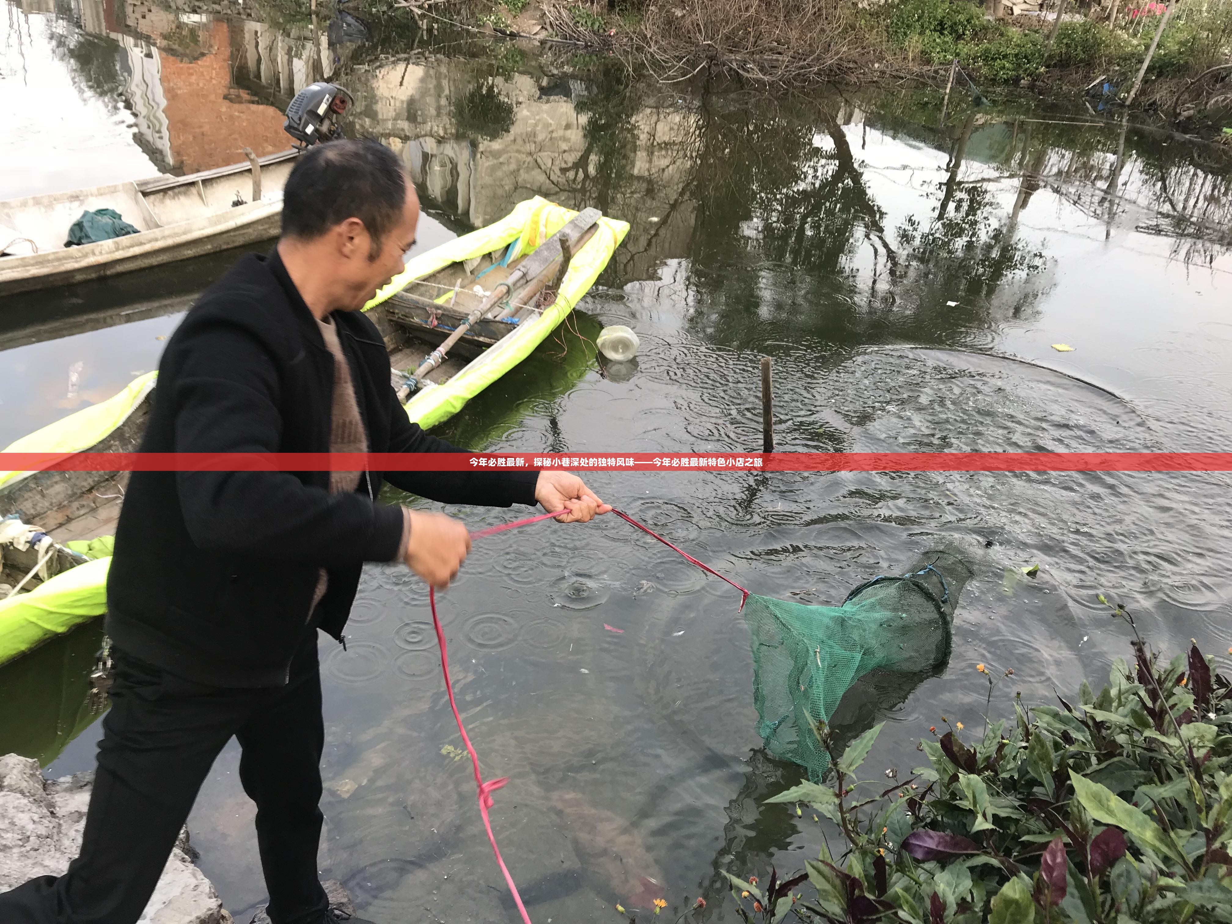 探秘小巷深处的独特风味，今年必胜最新特色小店之旅揭秘