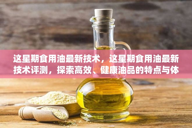 本周食用油新技术探索，高效健康油品的特征与体验评测