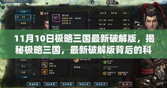 揭秘极略三国最新破解版，科技背后的法律探讨