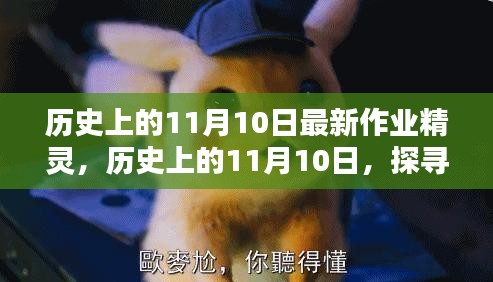 探寻最新作业精灵之源，历史上的11月10日及其影响