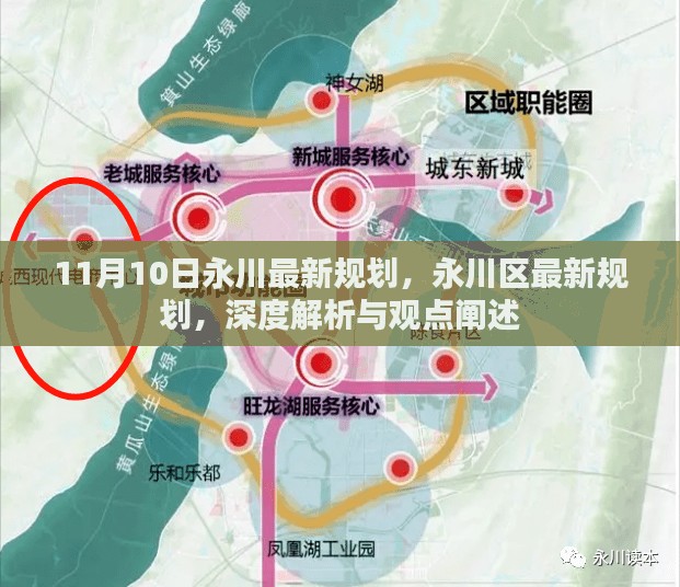 永川区最新规划深度解析与观点阐述，11月10日最新动态