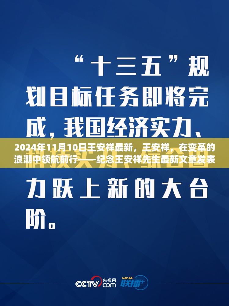 王安祥在变革浪潮中的领航前行——纪念王安祥先生最新文章发表之际（2024年）