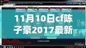 陈子豪CF最新视频深度解析，聚焦其独特魅力与风格探讨（2017年新作）