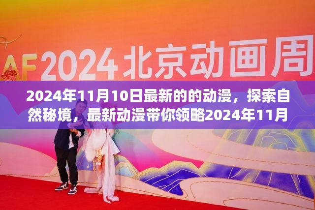 最新动漫探索自然秘境，奇幻旅程启程于2024年11月10日