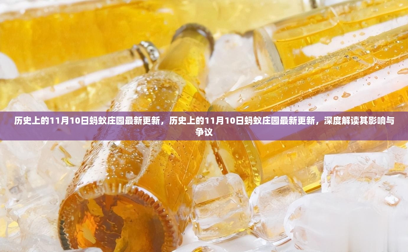 历史上的11月10日蚂蚁庄园更新，深度解读其影响与争议