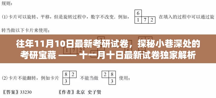 探秘考研宝藏，十一月十日最新试卷独家解析与往年考研试卷对比解析