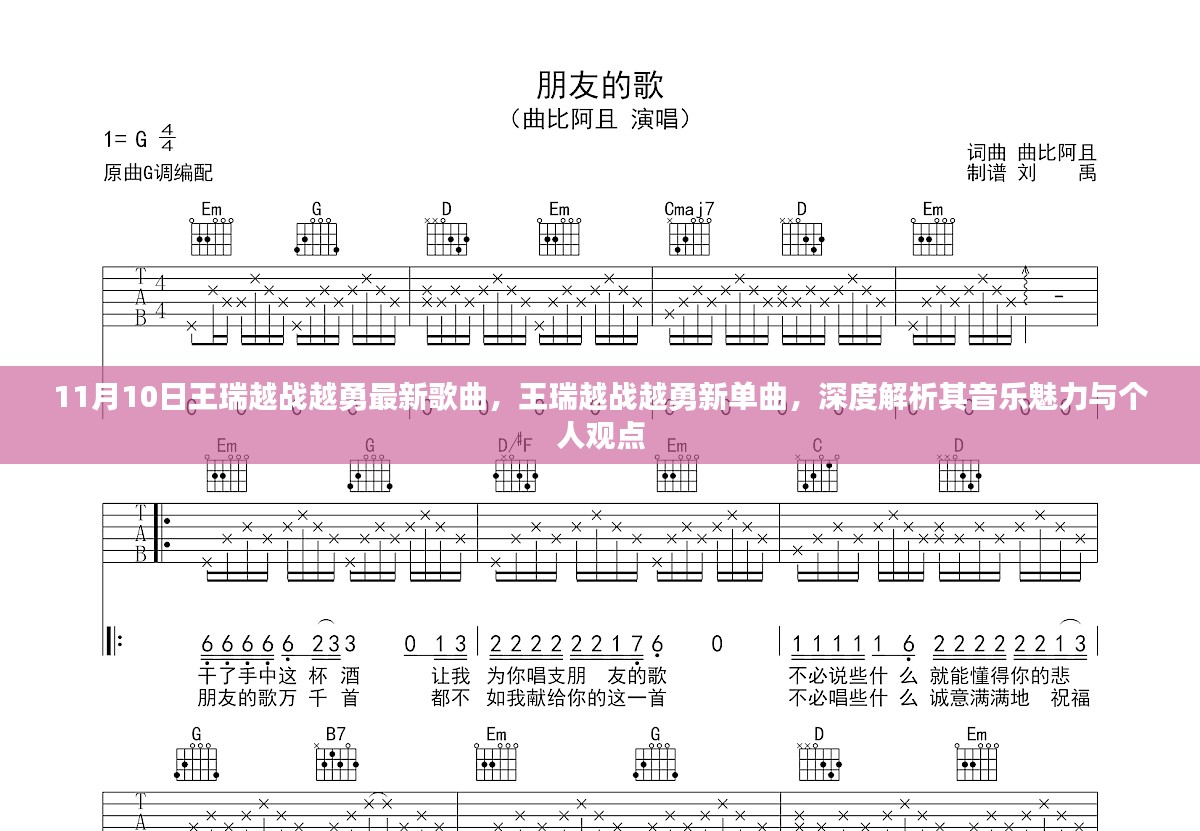 王瑞越战越勇新单曲解析，音乐魅力的深度解读与个人观点分享