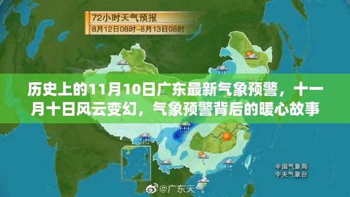 广东风云变幻，气象预警背后的暖心故事——历史上的今日（11月10日）