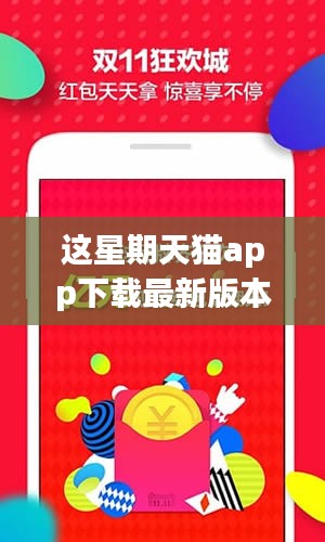 天猫APP最新版本下载盛况，一周回顾与领域影响，热门下载趋势分析