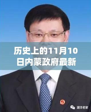 历史上的11月10日内蒙政府最新人事任命，重磅！历史上的11月10日内蒙政府最新人事任命大揭秘