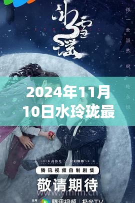 水玲珑新址探秘，奇幻之旅启程于2024年11月10日