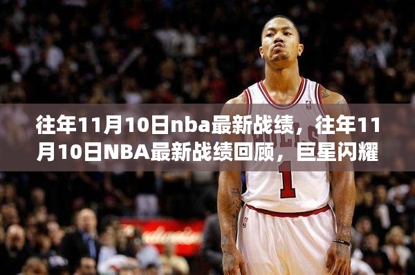 往年11月10日NBA战绩回顾，巨星闪耀，赛事精彩纷呈