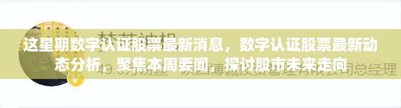 本周数字认证股票动态分析与要闻聚焦，探讨股市未来走向