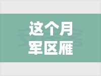 军区雁乐家最新动态更新，本月消息一览